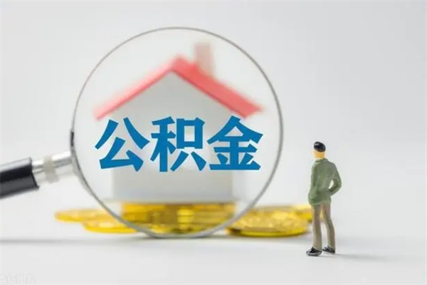 许昌取公积金怎么取（这么取住房公积金）