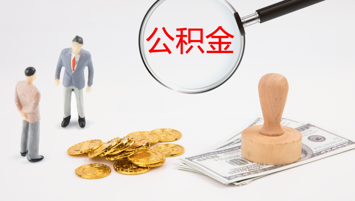 许昌公积金代取（代取公积金可靠吗）