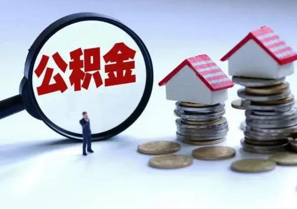 许昌辞职后住房公积金可以代取吗（离职后公积金可以代缴吗）